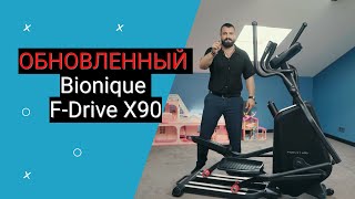 Обновлённый Эллиптический Тренажер Bionique F Drive X90 [upl. by Crescint]