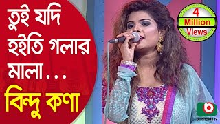 তুই যদি হইতি গলার মালা চিকন কালা বিন্দু কণা  Tui Jodi Hoiti Golar Mala Singer Bindu Kona [upl. by Ainomar64]