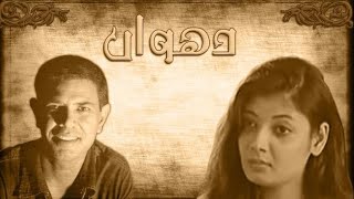 PTV Drama Dhuwan 1994  Episode 1 Ashir Azeem  Nazli Nasr [upl. by Bobbi]