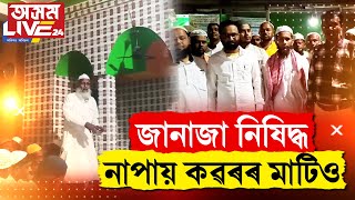 নিচাযুক্ত দ্ৰব্য সেৱন কৰা কুকৰ্মত লিপ্ত ব্যক্তি বহিষ্কাৰ হব মুছলমান সমাজত। [upl. by Bogusz]