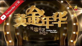 黄金年华2023 第一系列 第二回合 团战 3 第13场 31032023 Ep13 [upl. by Ennairb510]