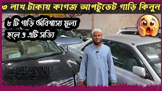 ৩ লাখ টাকায় কাগজ আপডেট ৪ লাখ ৫ লাখ থেকে শুরু  used car  second hand car  car  cars  car price [upl. by Jonette]