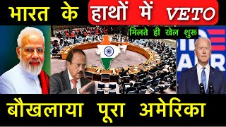 भारत के हाथ में आया वीटो का बाप  India Activated RIC with Russia and China  RIC vs UN VETO [upl. by Vandervelde]