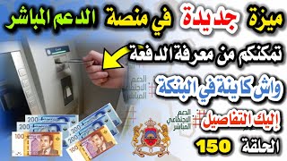 ميزة جديدة في منصة الدعم المباشر تمكنك من معرفة الدفعة واش كاينة في البنكة [upl. by Zetrok216]