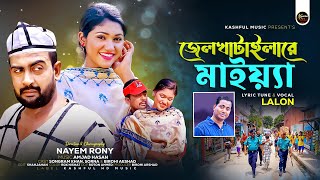 Jelkhatilare Maiya  জেলখাটাইলারে মাইয়্যা  Lalon  Kashful Music  New Bangla Song 2024 [upl. by Map247]