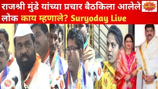 LIVE  Rajshree Munde यांच्या प्रचार बैठकिला आलेले लोक काय म्हणाले  Parli  Vidhan Sabha Election [upl. by Zachary]