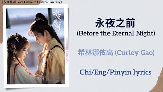 永夜之前 Before the Eternal Night  希林娜依高 Curley Gao《永夜星河 Love Game in Eastern Fantasy》ChiEngPin [upl. by Ressan]