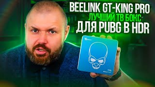 BEELINK GTKING PRO ЛУЧШИЙ ТВ БОКС ДЛЯ PUBG В HDR DTS и DOLBY ЛИЦЕНЗИИ AMLOGIC S922XH [upl. by Atikram]