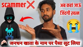 बिल्कुल नया तरीका से हो रहा फ्रॉड  जनधन खाता में आयेगा पैसा।  fraud Call  cyber Scam  fraud [upl. by Neuberger369]