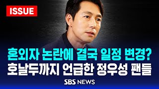 혼외자 논란에 결국 일정 변경 호날두까지 언급한 정우성 팬들 이슈라이브  SBS [upl. by Kronfeld]