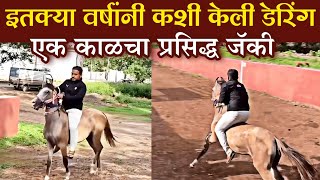 स्वप्नीलशेठ डुकरे पाटील  12 वर्षांनी केली घोडीस्वारी  12 years in back horse ridding horse [upl. by Zerat]