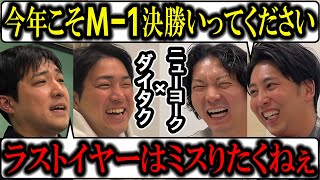 【芸人トーク】ニューヨーク×ダイタク2024 今年はM1ラストイヤー！絶対決勝いってほしい！芸人ゴシップもたっぷり！ [upl. by Casaleggio]