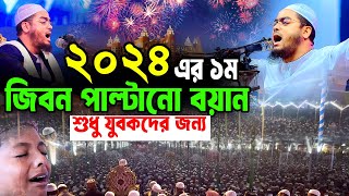 ২০২৪ সালের নতুন আমলের বয়ান  মাওলানা হাফিজুর রহমান সিদ্দিকী কুয়াকাটা । Waz Update [upl. by Acimahs]