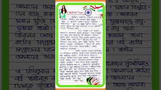 স্বাধীনতা দিবস উপলক্ষে ভাষন l swadhinata dibas bhasana l স্বাধীনতা দিবসের রচনা l independenceday [upl. by Allesig]