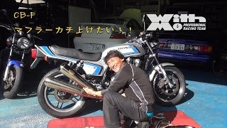 HONDA CB1100プロジェクトFスペンサー仕様カチ上げマフラーを創ろう。 [upl. by Asseret]