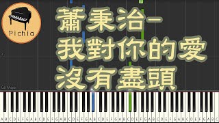 Synthesia 鋼琴教學 for 音樂  蕭秉治Xiao Bing Chih  我對你的愛沒有盡頭 Endless Love鋼琴獨奏 [upl. by Artenehs]