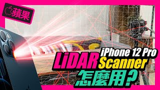 iPhone12 Pro的LiDAR光學雷達掃瞄儀要這麼用！Pro才會更進化蘋果小技巧 [upl. by Nnylirak169]