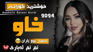 xOshtrin gOrani kUrdi 2024 Xaw خۆشترین گۆرانی کوردی خاو بەهار بوو باران نم نم ئەباری [upl. by Aticilef619]