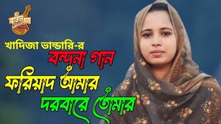 খাদিজা ভান্ডারির বন্দনা গান  ফরিয়াদ আমার দরবারে তোমার  Foriyad Amar Dorbare Tumar  new song 2024 [upl. by Arlo146]