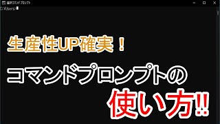 生産性UP確実！コマンドプロンプトの使い方！！【エンジニア必見】 [upl. by Ilime]