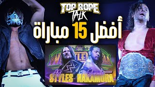 أفضل 15 مباراة مصارعة حرة  Top Rope Talk [upl. by Borlow858]