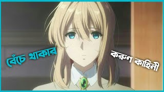 Violet Evergarden  Japanese anime movie explanation in Bangla  Movie explained in Bangla [upl. by Yemrots632]