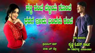 ಹಳ್ಳಿಯರಂಬೇ ಬೆಳ್ಳಿಯ ಬೊಂಬೆ new Janapada trending song Krishna open heart [upl. by Etteval788]