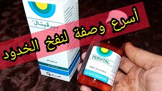 سر نفخ الخدود في أسبوع سيرو بيرفيتال pervital الفوائد و الأضرار الأعراض الجانبية [upl. by Anelagna]