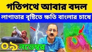 🔴Live গতিপথে আবার বদল লাগাতার বৃষ্টিতে ক্ষতি বাংলার চাষে weather [upl. by Avehs]