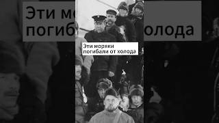 Русские моряки 2 года выживали в Арктике арктика история остатьсявживых [upl. by Perretta]