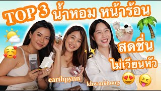 TOP3 น้ำหอมหน้าร้อน ที่ควรมี สดชื่น สบาย ไม่เวียนหัว feat Khwankhong Earthpynn VVALENTINES [upl. by Anahs]