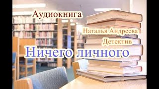 Аудиокнига Ничего личного Детектив [upl. by Aurel]