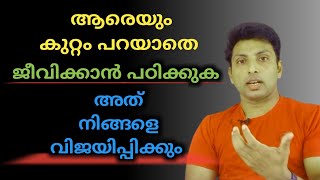 അനാവശ്യമായി ആരെയും കുറ്റം പറയരുത്  LIFE TIPS [upl. by Suzi]