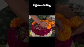 Batukamma  batukamma festival festivalvibes gummare songviralvideo trending batukamma making [upl. by Nylirrej]