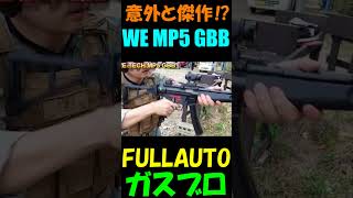 ガスブロ WE MP5 GBB サバゲー shortsgbbairsoft サバゲー [upl. by Yuria551]