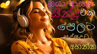 2024 amp 2023 Hit Sinhala New Song Collection  හිට් කළ සිංදු New Sinhala Hit Song [upl. by Nalani]