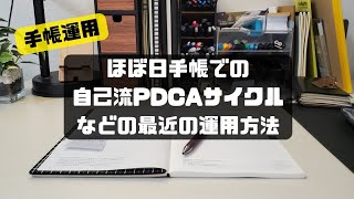 【手帳運用法】ほぼ日手帳で自己流PDCAサイクル、最近の運用方法などを話してます [upl. by Haneen]