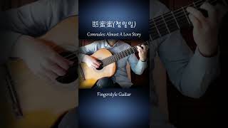 甛蜜蜜첨밀밀 Comrades Almost A Love Story  Fingerstyle Guitar shorts [upl. by Angadresma]