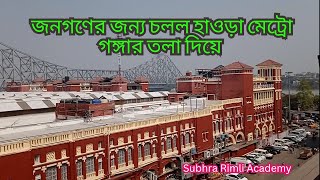 howrah metro open for people subhra rimli academy subhra sarkar subhra youtube channel [upl. by Wenz786]