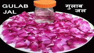 गुलाब जल घर में बनाने का आसान तरीका How To Make Herbal Rose Water At Home गुलाब जल कैसे बनायें l [upl. by Nelluc]