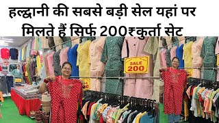 हल्द्वानी की सबसे बड़ी सेल यहां पर मिलते हैं सिर्फ 200₹कुर्ता सेटMehrafamilyHaldwani vlogger [upl. by Rebane919]