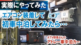 【実際に車中泊やってみた】アトレー車中泊カーに車載エアコン装着！車中泊してみたら…【ATV群馬さん】【4K】アトレー ATV群馬 車中泊 [upl. by Avehstab280]