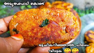 ഇതിന്റെ രുചിയറിഞ്ഞാൽ അമൃതംപൊടി ഇനി കളയില്ല  Amrutham Podi Recipes In Malayalam  Nalumani Palaharam [upl. by Alexandr]