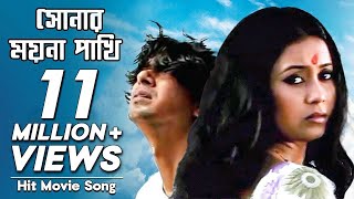 Shonar Moyna Pakhi  সোনার ময়না পাখি  Movie Song  Chanchal Chowdhury Fazlur Rahman Babu Arnob [upl. by Asilanom]