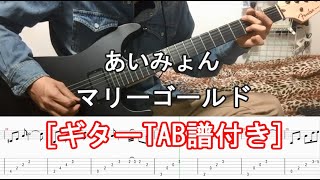 【10万再生！】あいみょん マリーゴールド ギター 弾いてみた！【guitar cover with tabs】 [upl. by Ahsiekal]