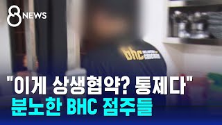 투썸·할리스와 비교되네…BHC 상생협약서 어떻길래  SBS 8뉴스 [upl. by Lennaj]