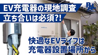 【電気自動車】購入検討者必見！自宅充電の利便性はここで決まる？充電器設置の現地調査は立ち合いしたほうがいいのか【パルコミュニケーションズ】 [upl. by Nawaj]