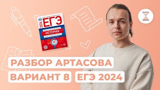 Разбор восьмого варианта Артасова  NeoFamily  ЕГЭ2024  История [upl. by Aissatsan]