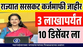 देवेंद्र फडणवीस मुख्यमंत्री होताच राज्यात सरसकट कर्जमाफी  3 लाखापर्यंत सरसकट कर्जमाफी Loan Waiver [upl. by Asserak]