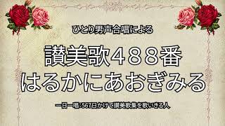 讃美歌488番「はるかにあおぎみる」（519567） [upl. by Ivad]